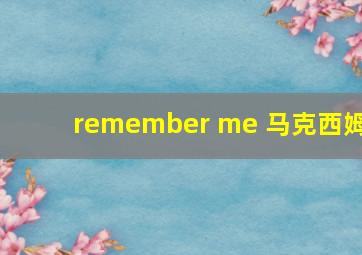 remember me 马克西姆